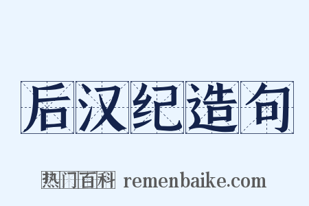 后汉纪造句是什么意思的图片